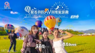 SAT0106 跟着我的AV闺蜜旅游趣 花东篇EP04 艾莉丝 小遥 嘿尼