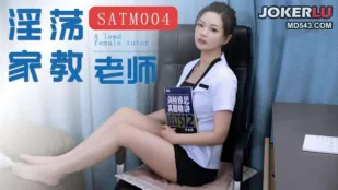 SATM004 我的极品淫荡家教女老湿