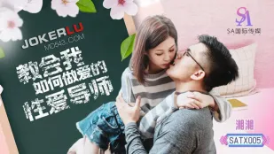 SATX005 教会我如何做爱的性爱导师