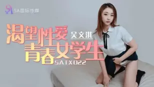 SATX022 渴望性爱青春女学生 吴文淇