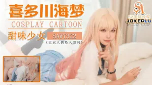 SAWY322 Cos日漫甜味少妇