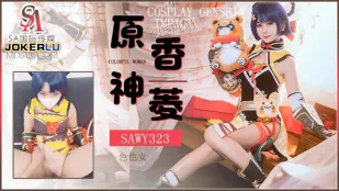 SAWY323 Cosplay原神游戏色色女香菱