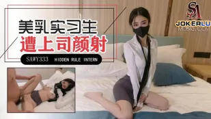 SAWY333 极品美乳实习生遭男上司诱骗颜射