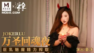 SH-002 万圣回魂夜 巨乳魅魔精力榨取
