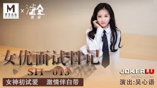 SH-013 女优面试日记 女神初试爱 激情伴白带