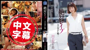 SHKD-813 绝对强X OL篇 川上奈奈美