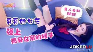哥哥的女友强上孤身在家的嫂子
