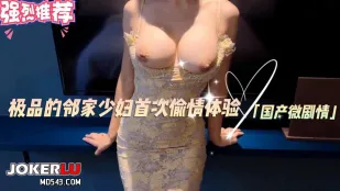 极品的邻家少妇首次偷情体验