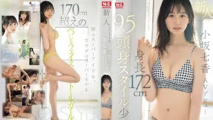SONE-042 新人NO.1STYLE 身高172公分 9.5头身身材少女 小阪七香 AV出道