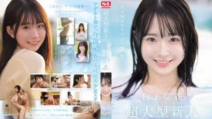 [无码版/破解]SONE-218 超大型新人NO.1STYLE 白上咲花 AV出道