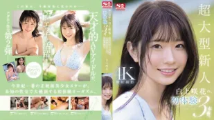 SONE-219 超大型新人 白上咲花的、初体验3本番。天才的AV偶像，人生初次体验，沉溺在快乐之中。