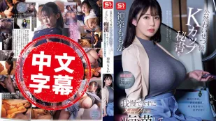 SONE-647 我无法抗拒被痴汉猥亵的K罩杯秘书，我也开始骚扰她……她对我的鸡巴的上瘾了 ~ 神乐桃果