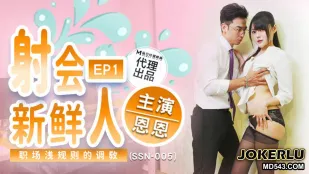 SSN-005 射会新人 职场浅规则的调教