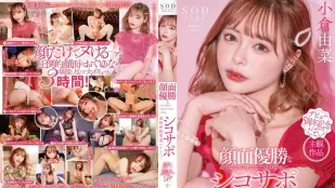 STARS-753 颜面优胜由菜只为了您的自慰协助 保证连续射精10场景180分SP！ 小仓由菜