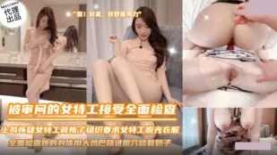 SZL-036 被审问的女特工接受全面检查