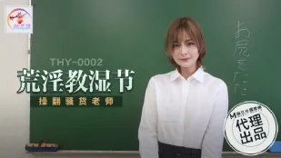THY-0002 荒淫教湿节