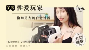 TM0004 VR性爱玩家 偷用男友的自慰神器
