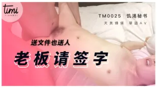 TM0025 饥渴秘书 送文件也送人 老板请签字