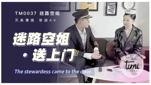 TM0037 迷路空姐送上门