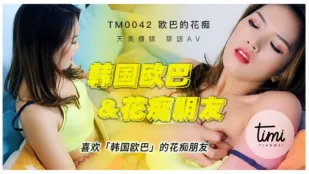 TM0042 喜欢韩国欧巴的花痴女友