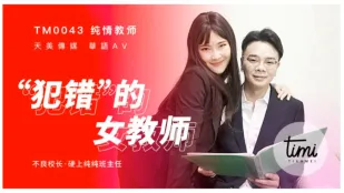 TM0043 犯错的女教师