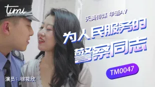 TM0047 为人们服务的警察同志