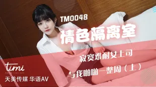 TM0048 情色隔离室 寂寞难耐女上司 与我啪啪一整周(上)