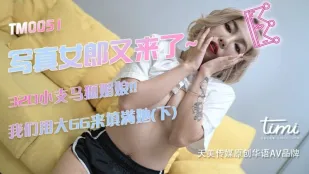 TM0051 写真女郎来了~32D小支马狐媚娘!!我们用大GG来填满她(下)