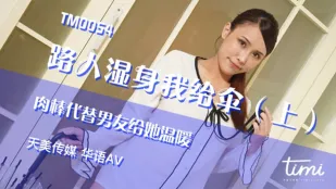 TM0054 路人湿身我给伞(上) 肉棒代替男友给她温暖