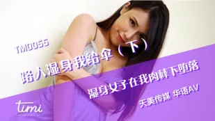TM0055 路人湿身我给伞(下) 湿身女子在我肉棒下堕落