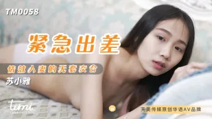TM0058 紧急出差 情欲人妻的无套交合