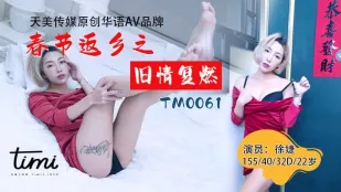 TM0061 春节返乡之旧情复燃