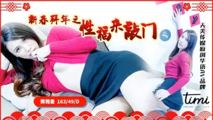 TM0062 新春拜年之幸福来敲门