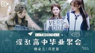 TM0070 淫乱高中毕业聚会