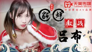TM0081 貂蝉激战吕布 凌安安