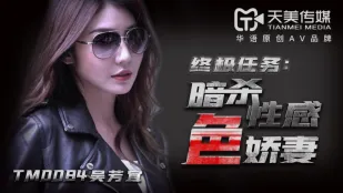 TM0084 暗杀性感色娇妻 吴芳宜