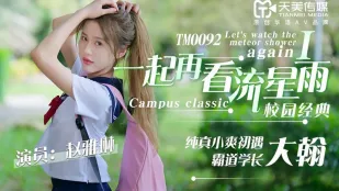 TM0092 一起再看流星雨 纯真小爽初遇霸道学长大翰 赵雅琳