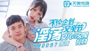 TM0097 不伦企划父亲节 淫荡女儿的交尾礼物 夜夜