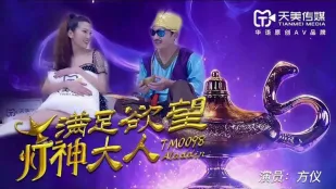TM0098 满足欲望的灯神大人 方仪