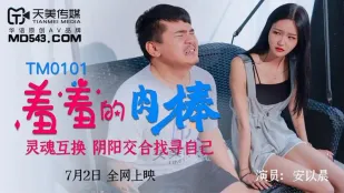 TM0101 羞羞的肉棒 灵魂互换阴阳交合找寻自己 安以晨