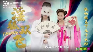 TM0106 淫狐双飞 狐仙姐弟下凡干女粉 胡蓉蓉