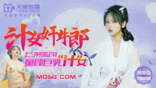 TM0115 汁女奸牛郎 七夕特别企划 童颜巨乳汁女 林妙可