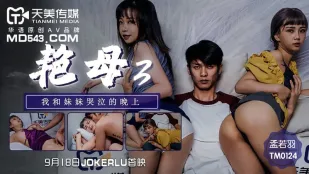 TM0124 艳母3 我和妹妹哭泣的晚上 孟若羽