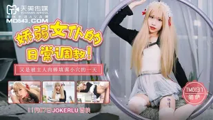 TM0137 娇弱女仆的日常调教 丽萨