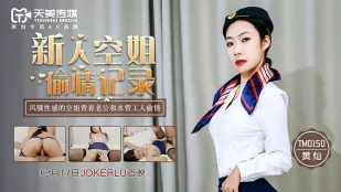 TM0150 新人空姐偷情记录 风骚性感空姐背着老公和水管工人偷情