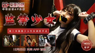 TM0153 监禁少女 嫩穴体操服少女性奴调教养成