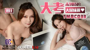 TMBC033 大考未到时的大屌味道