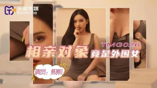 TMG026 相亲对象竟是外围女