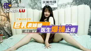 TMG029 巨乳表妹被医生爆操止痒