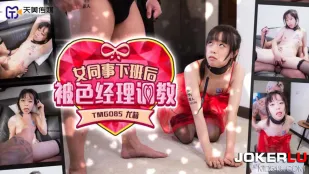 TMG085 女同事下班后被色经理调教